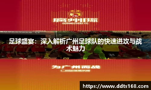 足球盛宴：深入解析广州足球队的快速进攻与战术魅力