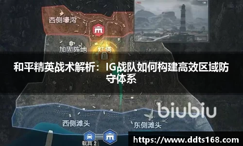 和平精英战术解析：IG战队如何构建高效区域防守体系