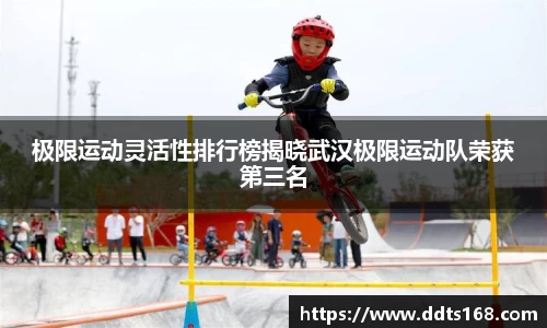 极限运动灵活性排行榜揭晓武汉极限运动队荣获第三名