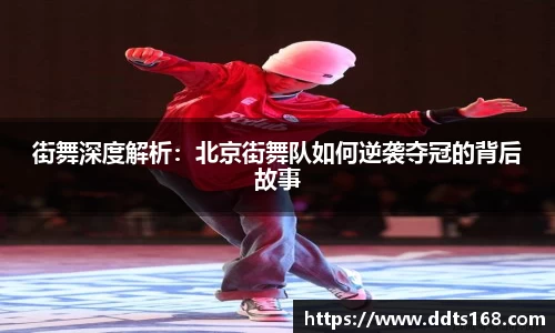 街舞深度解析：北京街舞队如何逆袭夺冠的背后故事