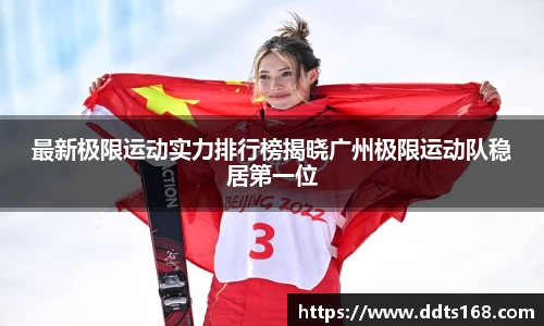 最新极限运动实力排行榜揭晓广州极限运动队稳居第一位