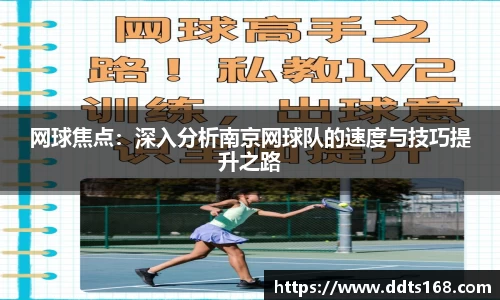 网球焦点：深入分析南京网球队的速度与技巧提升之路