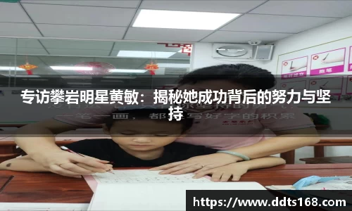 专访攀岩明星黄敏：揭秘她成功背后的努力与坚持