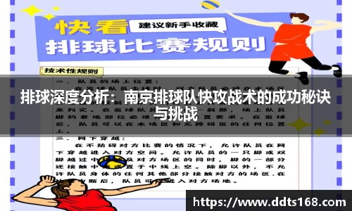 排球深度分析：南京排球队快攻战术的成功秘诀与挑战