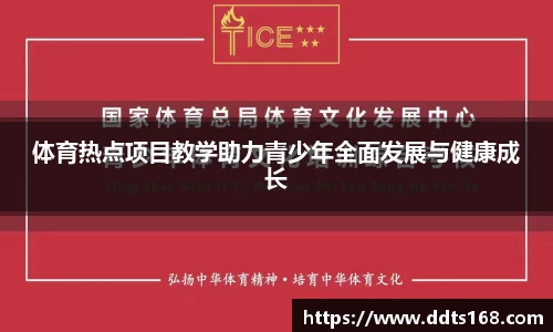 体育热点项目教学助力青少年全面发展与健康成长