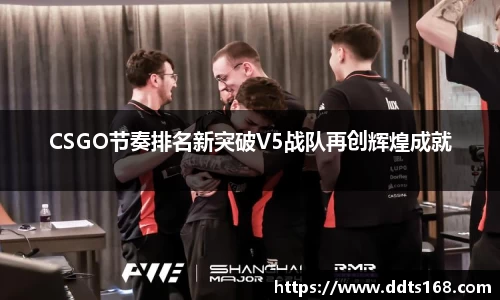 CSGO节奏排名新突破V5战队再创辉煌成就