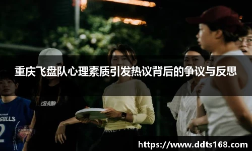重庆飞盘队心理素质引发热议背后的争议与反思