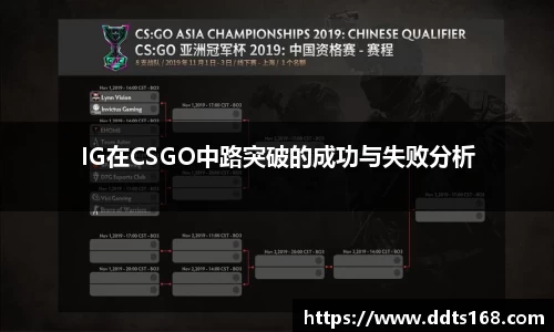 IG在CSGO中路突破的成功与失败分析