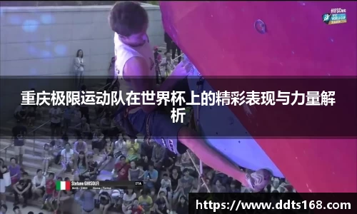 重庆极限运动队在世界杯上的精彩表现与力量解析