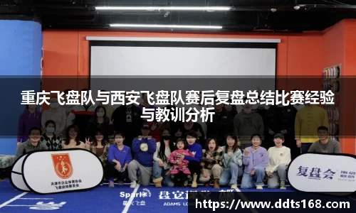 重庆飞盘队与西安飞盘队赛后复盘总结比赛经验与教训分析