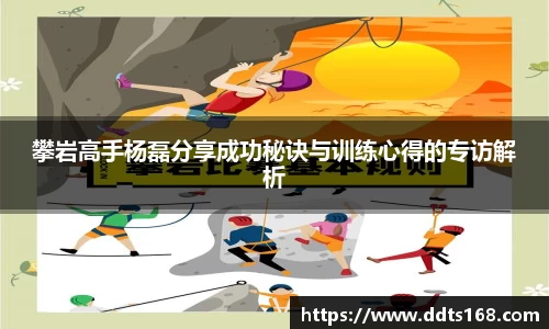 攀岩高手杨磊分享成功秘诀与训练心得的专访解析