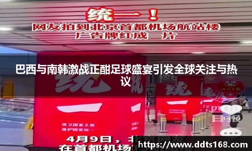 巴西与南韩激战正酣足球盛宴引发全球关注与热议